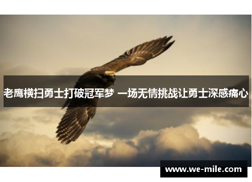老鹰横扫勇士打破冠军梦 一场无情挑战让勇士深感痛心 老鹰横扫勇士打破冠军梦 一场无情挑战让勇士深感痛心