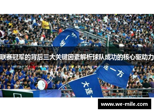 联赛冠军的背后三大关键因素解析球队成功的核心驱动力