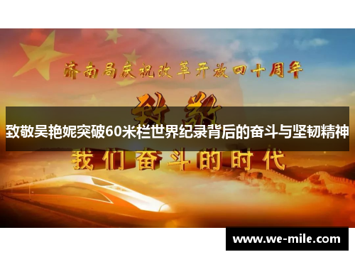 致敬吴艳妮突破60米栏世界纪录背后的奋斗与坚韧精神 致敬吴艳妮突破60米栏世界纪录背后的奋斗与坚韧精神