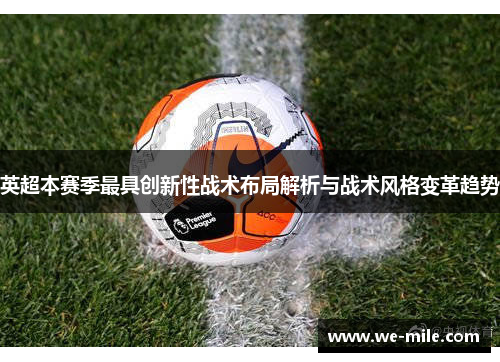 英超本赛季最具创新性战术布局解析与战术风格变革趋势
