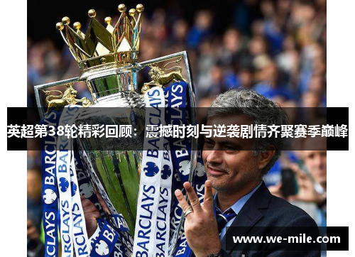 英超第38轮精彩回顾：震撼时刻与逆袭剧情齐聚赛季巅峰