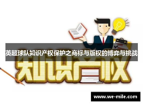 英超球队知识产权保护之商标与版权的博弈与挑战