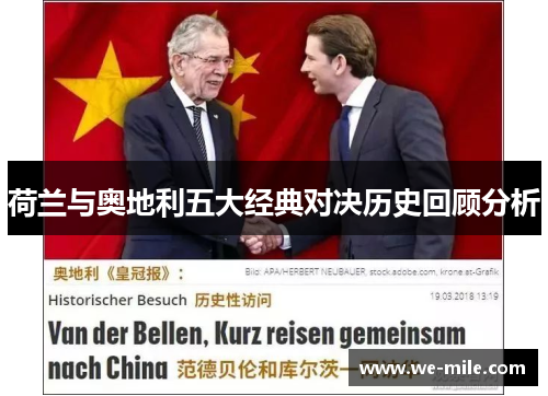 荷兰与奥地利五大经典对决历史回顾分析