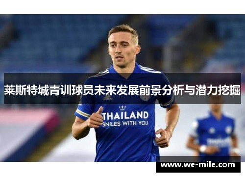 莱斯特城青训球员未来发展前景分析与潜力挖掘 莱斯特城青训球员未来发展前景分析与潜力挖掘