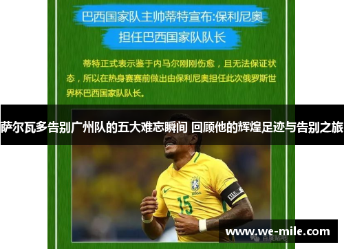 萨尔瓦多告别广州队的五大难忘瞬间 回顾他的辉煌足迹与告别之旅 萨尔瓦多告别广州队的五大难忘瞬间 回顾他的辉煌足迹与告别之旅