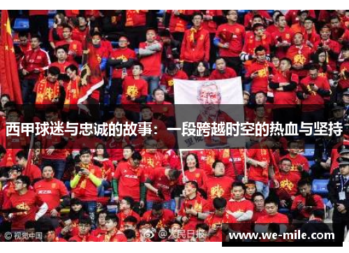 西甲球迷与忠诚的故事：一段跨越时空的热血与坚持