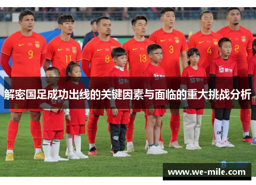 解密国足成功出线的关键因素与面临的重大挑战分析
