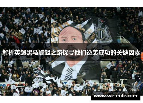 解析英超黑马崛起之路探寻他们逆袭成功的关键因素