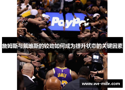 詹姆斯与戴维斯的较劲如何成为提升状态的关键因素