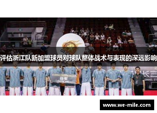 评估浙江队新加盟球员对球队整体战术与表现的深远影响