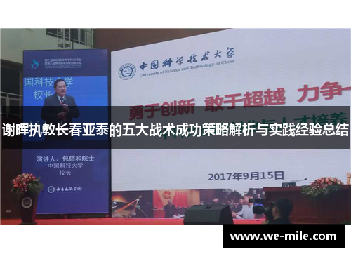 谢晖执教长春亚泰的五大战术成功策略解析与实践经验总结 谢晖执教长春亚泰的五大战术成功策略解析与实践经验总结