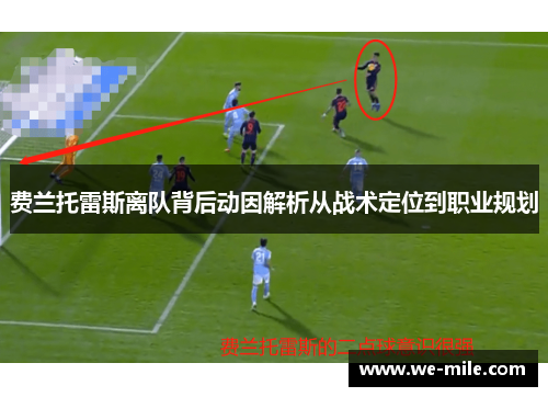 费兰托雷斯离队背后动因解析从战术定位到职业规划