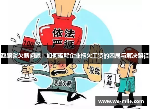 赵鹏谈欠薪问题:如何破解企业拖欠工资的困局与解决路径 赵鹏谈欠薪问题:如何破解企业拖欠工资的困局与解决路径