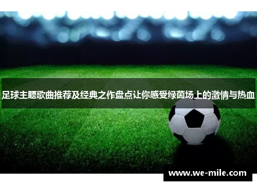 足球主题歌曲推荐及经典之作盘点让你感受绿茵场上的激情与热血