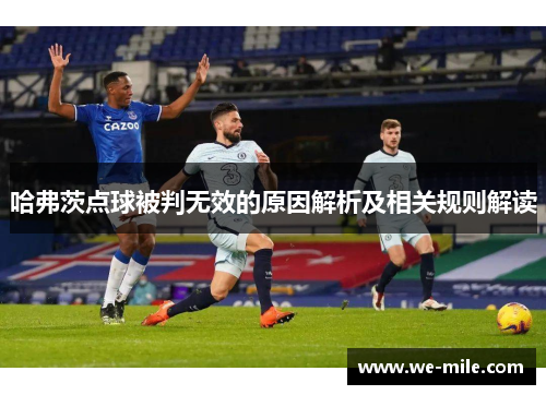 哈弗茨点球被判无效的原因解析及相关规则解读 哈弗茨点球被判无效的原因解析及相关规则解读