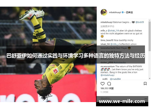 巴舒亚伊如何通过实践与环境学习多种语言的独特方法与经历 巴舒亚伊如何通过实践与环境学习多种语言的独特方法与经历