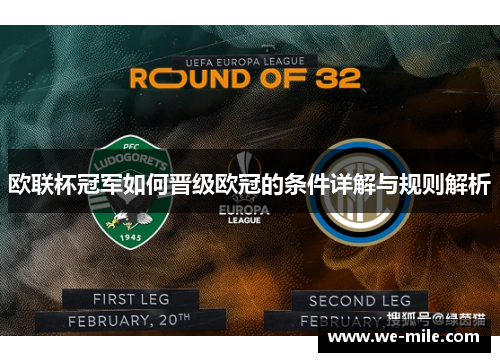 欧联杯冠军如何晋级欧冠的条件详解与规则解析