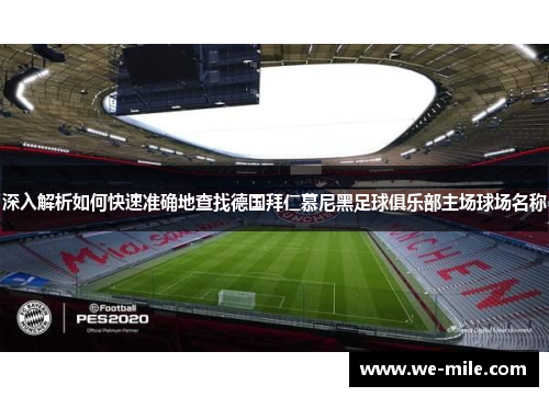 深入解析如何快速准确地查找德国拜仁慕尼黑足球俱乐部主场球场名称