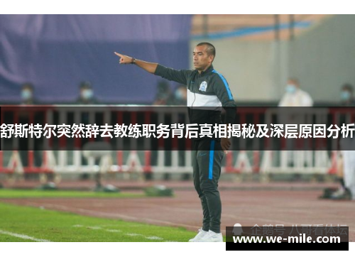 舒斯特尔突然辞去教练职务背后真相揭秘及深层原因分析