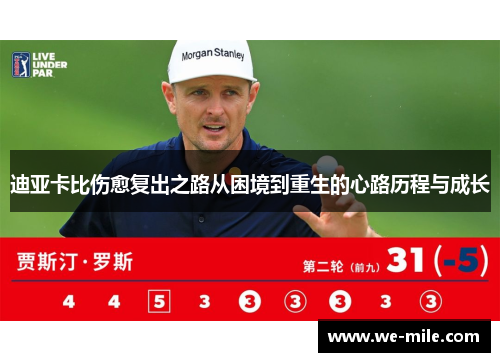 迪亚卡比伤愈复出之路从困境到重生的心路历程与成长 迪亚卡比伤愈复出之路从困境到重生的心路历程与成长