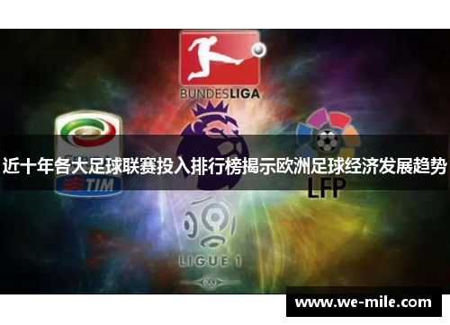 近十年各大足球联赛投入排行榜揭示欧洲足球经济发展趋势