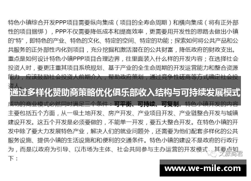 通过多样化赞助商策略优化俱乐部收入结构与可持续发展模式 通过多样化赞助商策略优化俱乐部收入结构与可持续发展模式