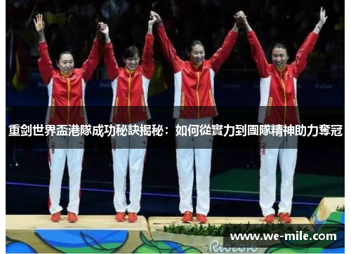重剑世界盃港隊成功秘訣揭秘：如何從實力到團隊精神助力奪冠