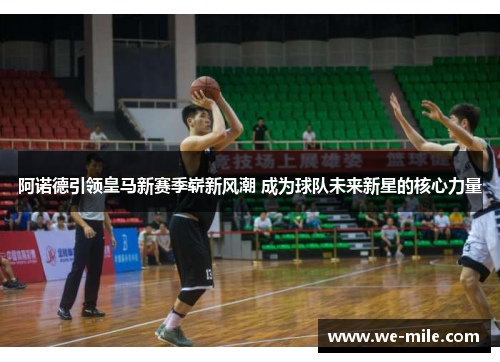 阿诺德引领皇马新赛季崭新风潮 成为球队未来新星的核心力量