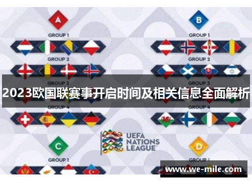 2023欧国联赛事开启时间及相关信息全面解析 2023欧国联赛事开启时间及相关信息全面解析
