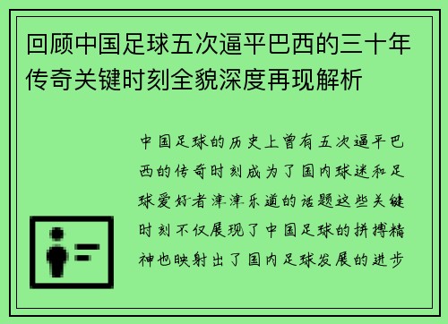 回顾中国足球五次逼平巴西的三十年传奇关键时刻全貌深度再现解析 回顾中国足球五次逼平巴西的三十年传奇关键时刻全貌深度再现解析