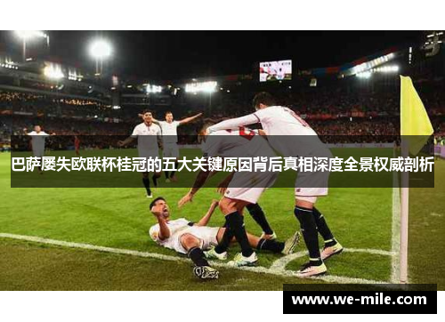 巴萨屡失欧联杯桂冠的五大关键原因背后真相深度全景权威剖析
