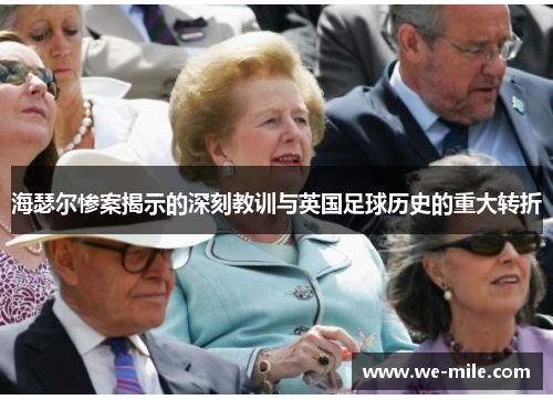 海瑟尔惨案揭示的深刻教训与英国足球历史的重大转折