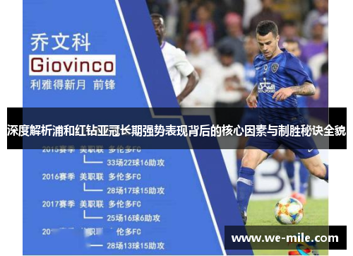 深度解析浦和红钻亚冠长期强势表现背后的核心因素与制胜秘诀全貌