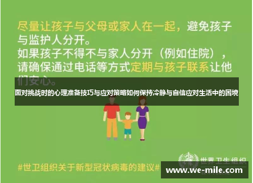 面对挑战时的心理准备技巧与应对策略如何保持冷静与自信应对生活中的困境