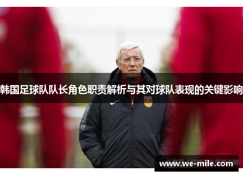 韩国足球队队长角色职责解析与其对球队表现的关键影响 韩国足球队队长角色职责解析与其对球队表现的关键影响