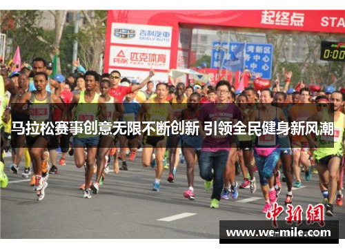 马拉松赛事创意无限不断创新 引领全民健身新风潮 马拉松赛事创意无限不断创新 引领全民健身新风潮