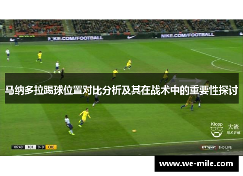 马纳多拉踢球位置对比分析及其在战术中的重要性探讨