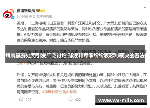 魏震禁赛处罚引发广泛讨论 球迷和专家纷纷表态对裁决的看法 魏震禁赛处罚引发广泛讨论 球迷和专家纷纷表态对裁决的看法