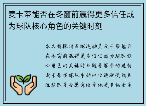 麦卡蒂能否在冬窗前赢得更多信任成为球队核心角色的关键时刻