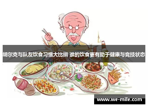 胡尔克与队友饮食习惯大比拼 谁的饮食更有助于健康与竞技状态