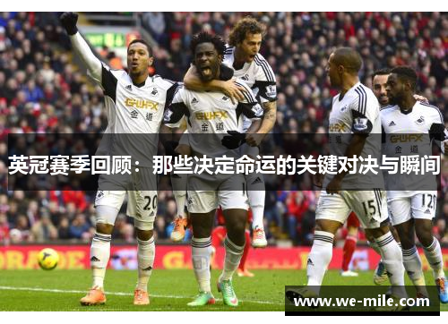 英冠赛季回顾：那些决定命运的关键对决与瞬间