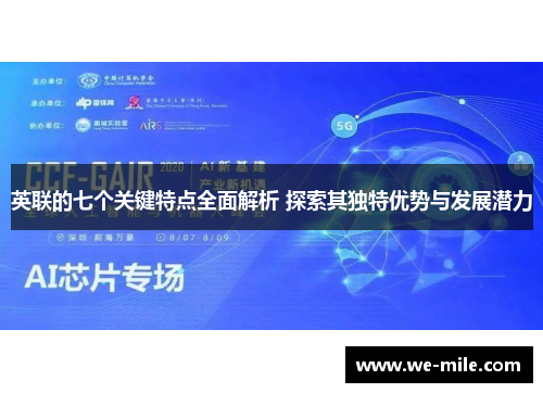 英联的七个关键特点全面解析 探索其独特优势与发展潜力 英联的七个关键特点全面解析 探索其独特优势与发展潜力