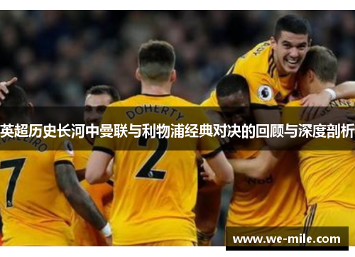 英超历史长河中曼联与利物浦经典对决的回顾与深度剖析 英超历史长河中曼联与利物浦经典对决的回顾与深度剖析