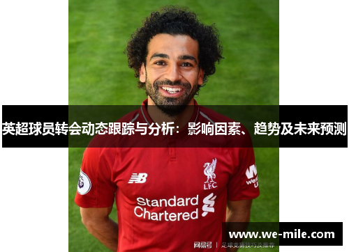 英超球员转会动态跟踪与分析:影响因素、趋势及未来预测 英超球员转会动态跟踪与分析:影响因素、趋势及未来预测