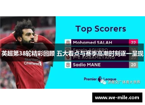 英超第38轮精彩回顾 五大看点与赛季高潮时刻逐一呈现