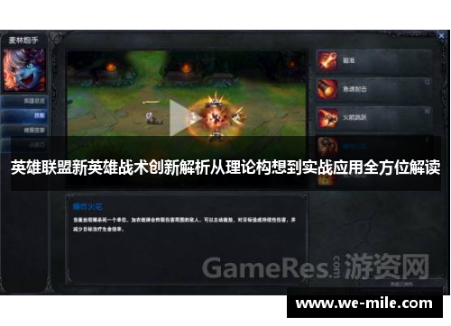 英雄联盟新英雄战术创新解析从理论构想到实战应用全方位解读
