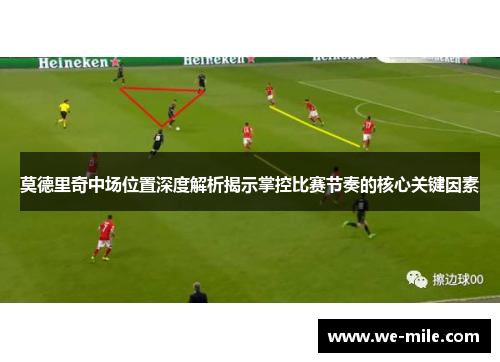 莫德里奇中场位置深度解析揭示掌控比赛节奏的核心关键因素 莫德里奇中场位置深度解析揭示掌控比赛节奏的核心关键因素