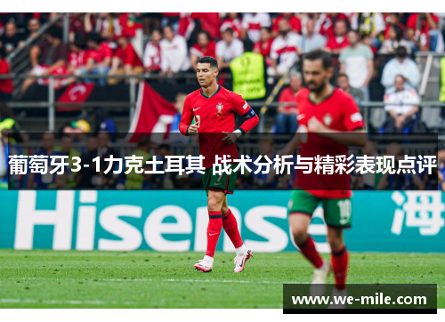 葡萄牙3-1力克土耳其 战术分析与精彩表现点评