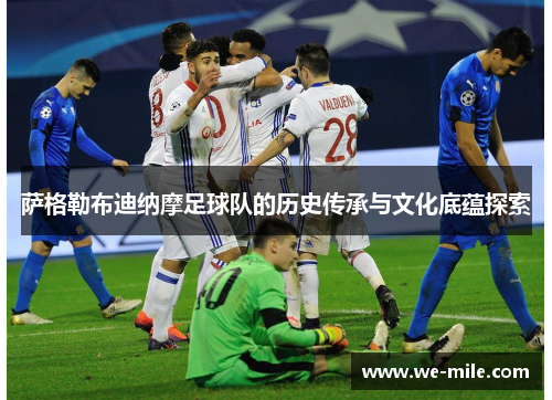 萨格勒布迪纳摩足球队的历史传承与文化底蕴探索
