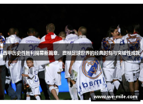 西甲历史性胜利揭幕新篇章,震撼足球世界的经典时刻与突破性成就 西甲历史性胜利揭幕新篇章,震撼足球世界的经典时刻与突破性成就
